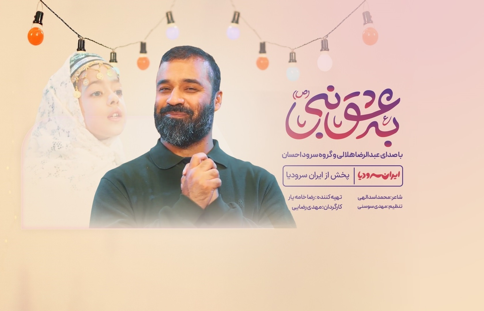 نماهنگ به عشق نبی